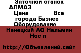 Заточной станок АЛМАЗ 50/3 Green Wood › Цена ­ 48 000 - Все города Бизнес » Оборудование   . Ненецкий АО,Нельмин Нос п.